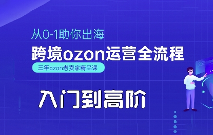 OZON入门到高阶全流程，从0-1助你出海，跨境ozon运营全流程-599资源坊
