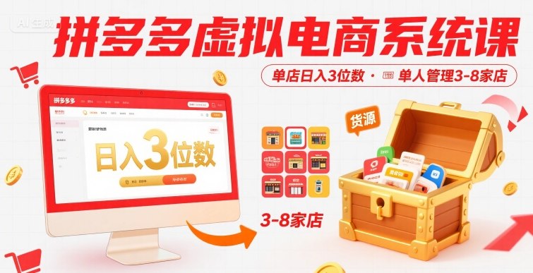 拼多多虚拟电商系统课，单店日入3位数，单人可管理3-8家店【附货源】-599资源坊