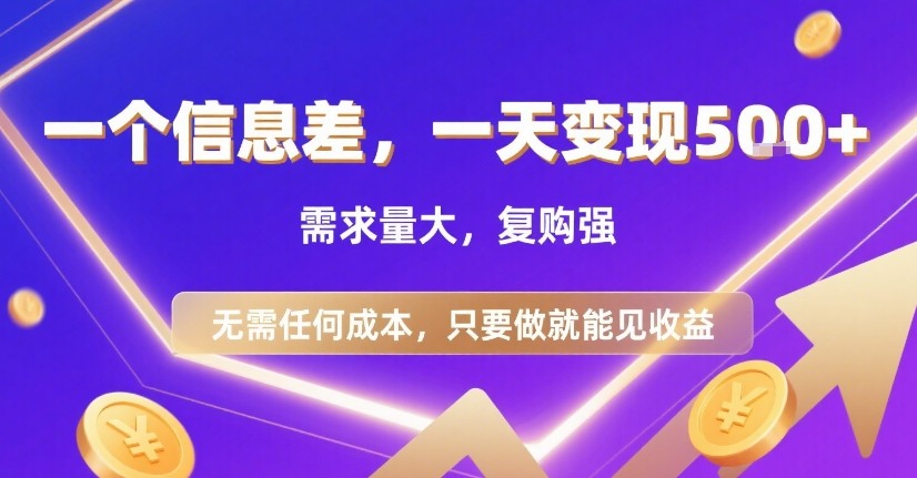 一个信息差，一天变现5张+，需求量大，复购强，无需任何成本，只要做就能见收益【揭秘】-599资源坊
