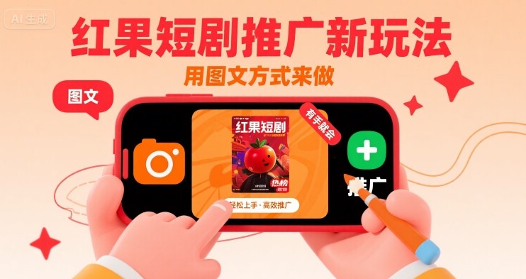 红果短剧推广新玩法，用图文方式来做，有手就会-599资源坊