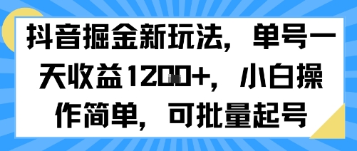抖音掘金新玩法，单号一天收益多张，小白操作简单，可批量起号-599资源坊