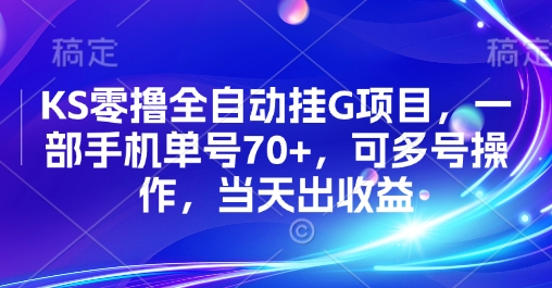 KS零撸全自动挂G项目，一部手机单号70+，可多号操作，当天出收益【揭秘】-599资源坊