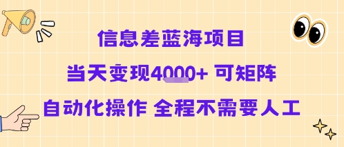 信息差蓝海项目当天变现多张 可矩阵自动化操作 全程不需要人工-599资源坊