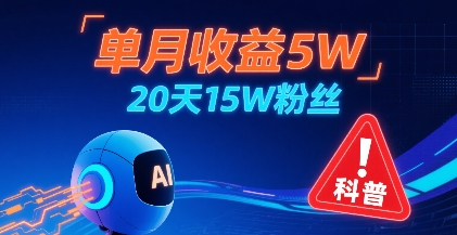 单月收益5W，20天15W粉丝，AI做儿童防拐科普视频，互动超高-599资源坊