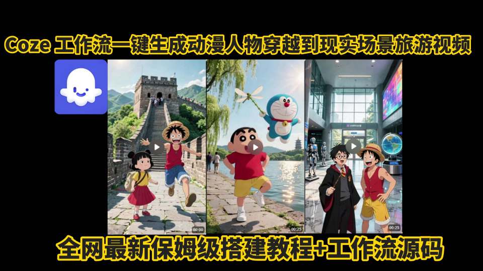 coze工作流一键生成动漫人物穿越到现实场景旅游视频，全网最新保姆级搭建教程+工作流源码-599资源坊