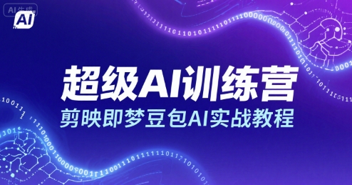 超级AI训练营，剪映即梦豆包AI实战教程-599资源坊