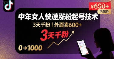 外面卖600+抖音单身中年女人快速涨粉起号技术，3天千粉-599资源坊