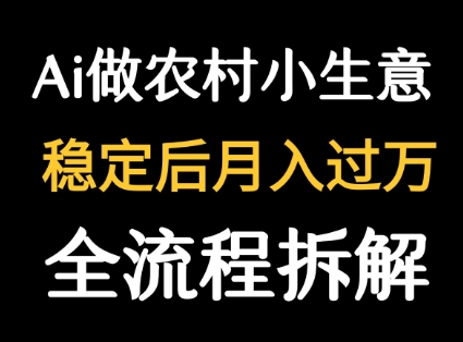 用DeepSeek写农村小生意做流量主  篇篇都是大爆文-599资源坊