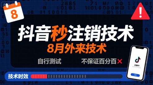 8月抖音秒注销技术，外来技术，自行测试，不保证百分百-599资源坊