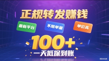 正规转发挣钱，最新平台，不限单量，单价高，一天1张+低保到账【揭秘】-599资源坊