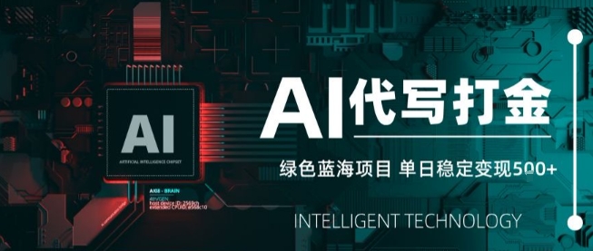 AI代写接单，永远不会失业的副业兼职项目，多劳多得，月入1-3W【SOP手册】-599资源坊