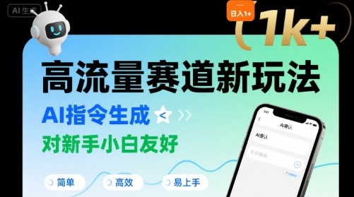日入1k+的高流量赛道新玩法，AI指令生成，对新手小白友好【附带指令词】-599资源坊