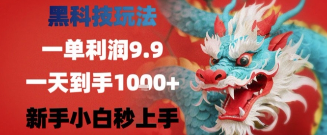 黑科技一单利润9.9米，一天轻松四位数项目，不挑人，小白也可轻松上手【揭秘】-599资源坊