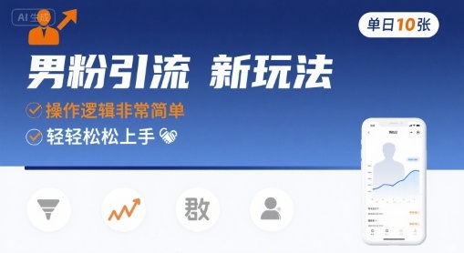 男粉引流新玩法，操作逻辑非常简单，单日10张轻轻松松-599资源坊