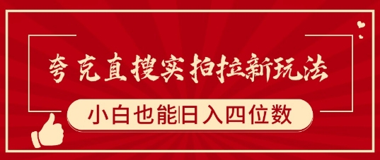 夸克直搜实拍拉新玩法，小白也可以日入四位数-599资源坊