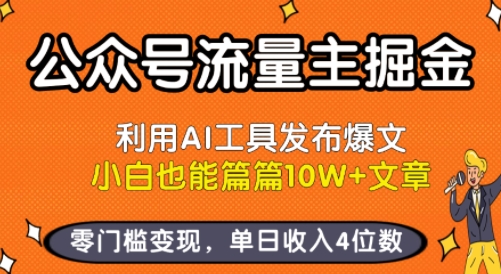 公众号流量主掘金新玩法，利用AI工具发布爆文，小白也能篇篇10W+文章，零门槛变现，单日收入4位数-599资源坊