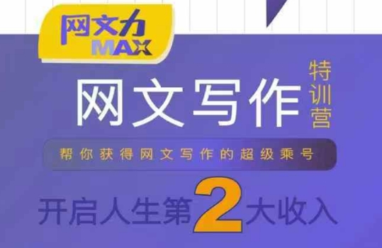 网文力Max 网文写作课，10节干货理论结合案例，开启第二收入-599资源坊
