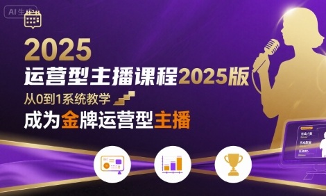 运营型主播课程2025版，从0到1教你成为金牌运营型主播-599资源坊