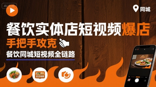 餐饮实体店短视频爆店，手把手攻克餐饮同城短视频全链路-599资源坊