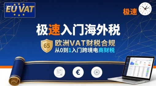极速入门海外税，欧洲VAT财税合规，从0到1入门跨境电商财税-599资源坊