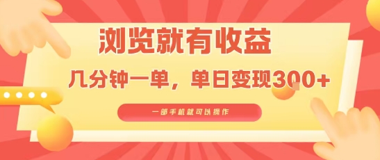 淘宝闪购浏览就有收益，几分钟一单，一部手机就可操作，操作简单，小白轻松日入3张【揭秘】-599资源坊