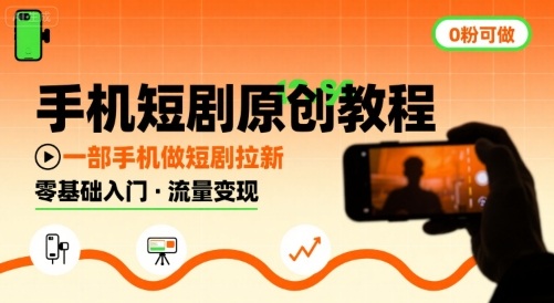 手机短剧原创教程，教你一部手机做短剧拉新，0粉可做-599资源坊