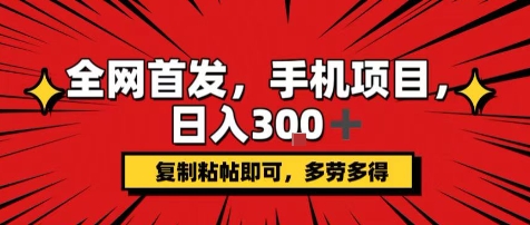 手机项目，日入3张+，复制黏贴即可，可矩阵操作，动手不动脑【揭秘】-599资源坊