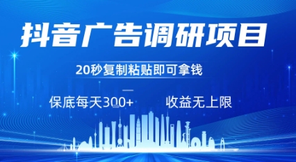 抖音广告调研项目，只需复制粘贴广告即可挣钱，任务不限量，一天稳定3张-599资源坊