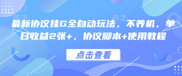 最新协议挂G全自动玩法，不用养机，单日收益2张+，协议脚本+使用教程【揭秘】-599资源坊