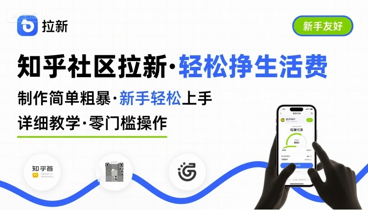 知乎社区拉新，制作简单粗暴，新手轻松上手，详细教学，轻松挣取生活费-599资源坊