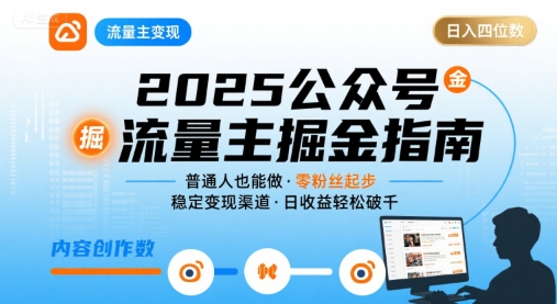 公众号流量主变现项目2025，普通人也能通过这个项目日入四位数-599资源坊