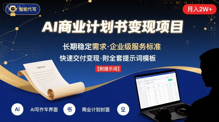 AI代写商业计划书，月入2W+，主打长期稳定，快速变现【附提示词】-599资源坊