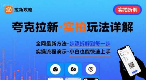 全网最新最细的夸克拉新实拍玩法，夸克搜索实拍详细拆解-599资源坊