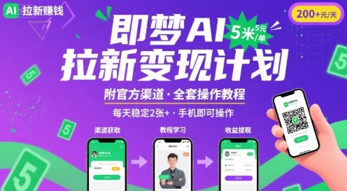 即梦AI拉新项目，一单5米，每天稳定收入2张+(附渠道+教程)-599资源坊