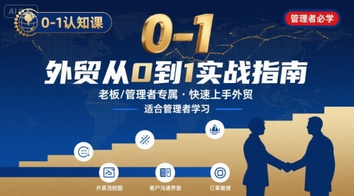 外贸如何快速0-1认知课-适合内贸转外贸的老板，管理者学习-599资源坊