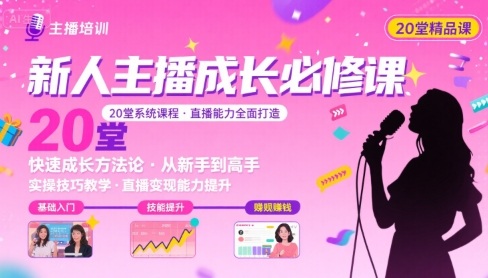 新人主播必学的20堂培训课，让主播快速成长的必学课程，帮你直播能力快速打造的实操方法-599资源坊