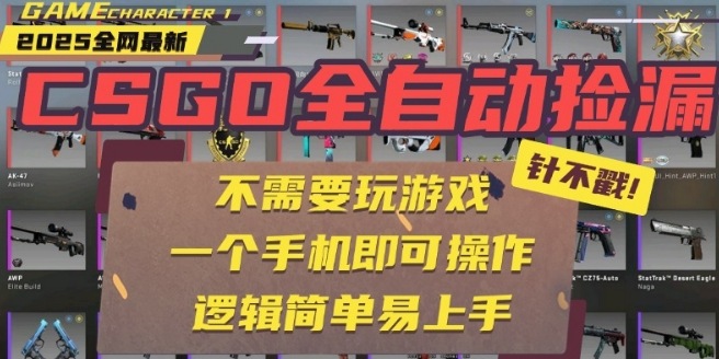 CSGO自动捡漏项目，最新独家玩法，一个手机即可操作，新手小白轻松月入1W+，操作简单易上手【揭秘】-599资源坊