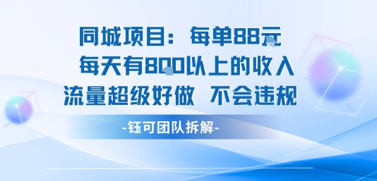 同城项目每单88米每天有8张以上的收入流量超级好做不会违规-599资源坊