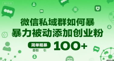 微信私域群如何暴力被动添加创业粉，简单粗暴，日引100+-599资源坊