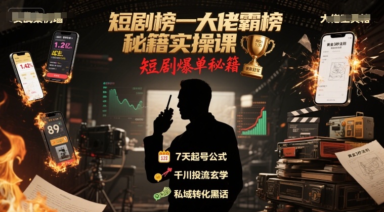 短剧榜一大佬霸榜秘籍实操课，短剧爆单秘籍-599资源坊
