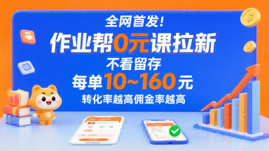 全网首发！作业帮0元课拉新，不存在留存，每单最低10米，转化率越高佣金率越高-599资源坊