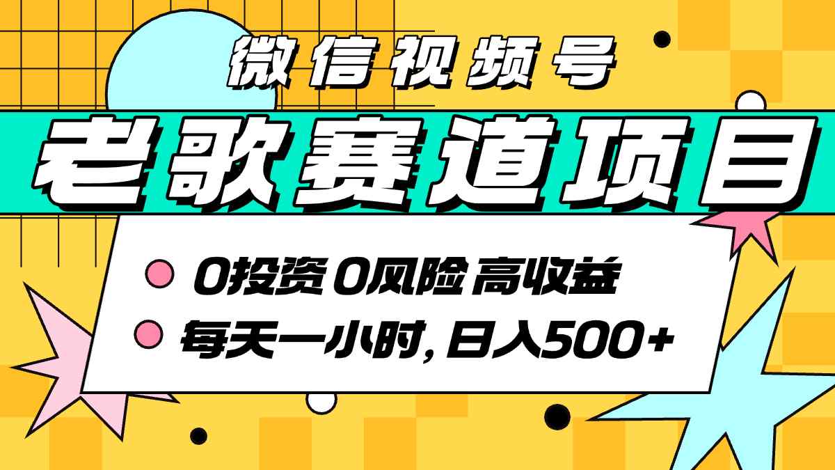 超牛逼的经典老歌赛道，AI原创无需搬运，每天10分钟，日入5张+，带实操教程-599资源坊