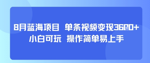 8月AI蓝海项目，单条视频变现1k+ 小白可玩 操作简单易上手-599资源坊