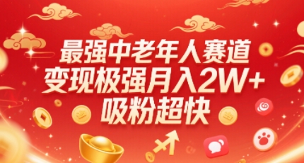 最强中老年人赛道，变现极强，吸粉超快，0门槛-599资源坊