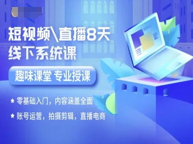 短视频直播8天线下系统课，零基础入门，内容涵盖全面，账号运营，拍摄剪辑，直播电商-599资源坊