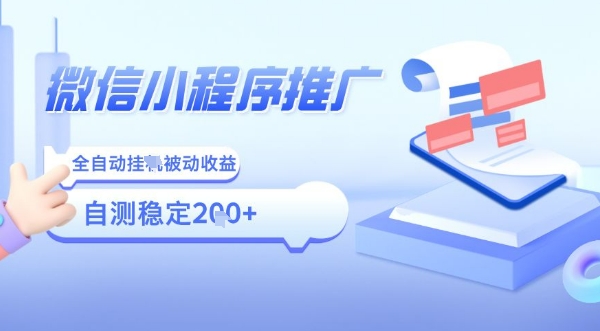 2025微信小程序全新玩法，全自动被动收益，小白宝妈轻松上手日入5张【揭秘】-599资源坊