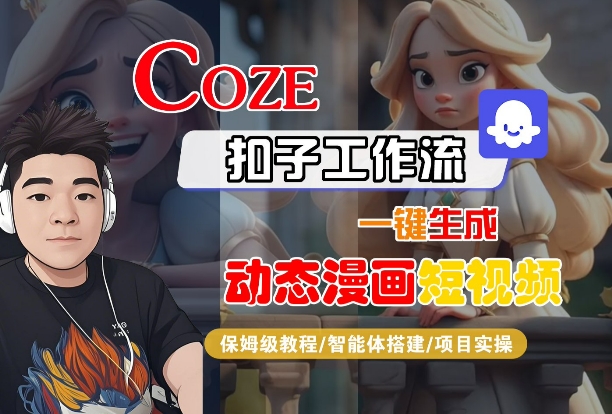 COZE扣子工作流一键生成动态漫画短视频，保姆级教程-智能体搭建-项目实操-599资源坊
