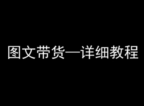 抖音图文带货详细教程，简单易上手，小白都能学会-599资源坊