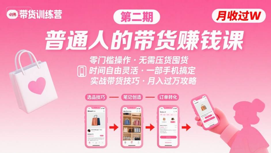 小红书带货第二期训练营，普通人月收过W的带货课，时间自由，零门槛无压货，一部手机即可操作-599资源坊