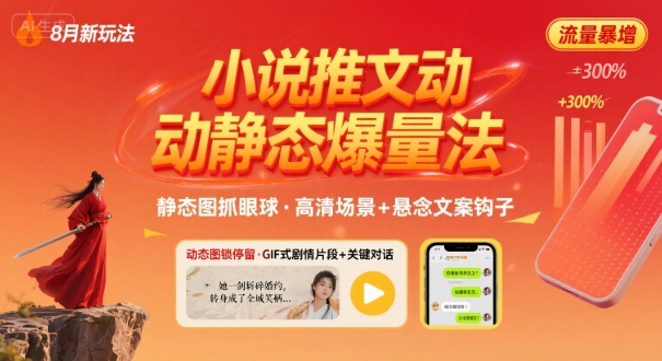 8月小说推文全新玩法，动静态图片+搭配小说文案爆量玩法-599资源坊